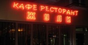 Кафе-ресторант 
