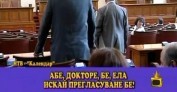 Смях в залата!!!!!!